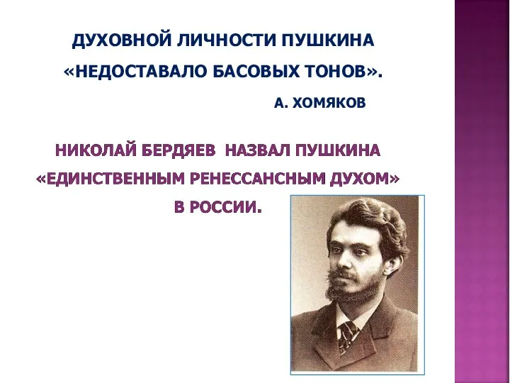 ДУХОВНОЙ ЛИЧНОСТИ ПУШКИНА «НЕДОСТАВАЛО БАСОВЫХ ТОНОВ». А. ХОМЯКОВ