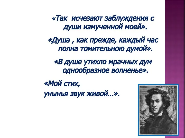 «Так исчезают заблуждения с души измученной моей». «Душа , как прежде,