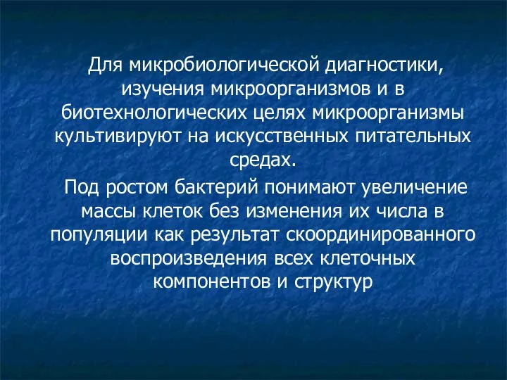 Для микробиологической диагностики, изучения микроорганизмов и в биотехнологических целях микроорганизмы культивируют