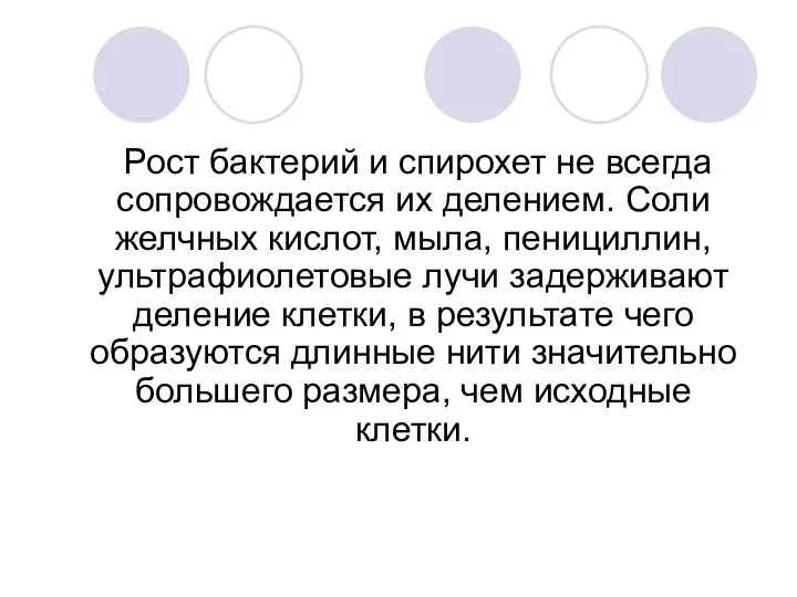 Рост бактерий и спирохет не всегда сопровождается их делением. Соли желчных