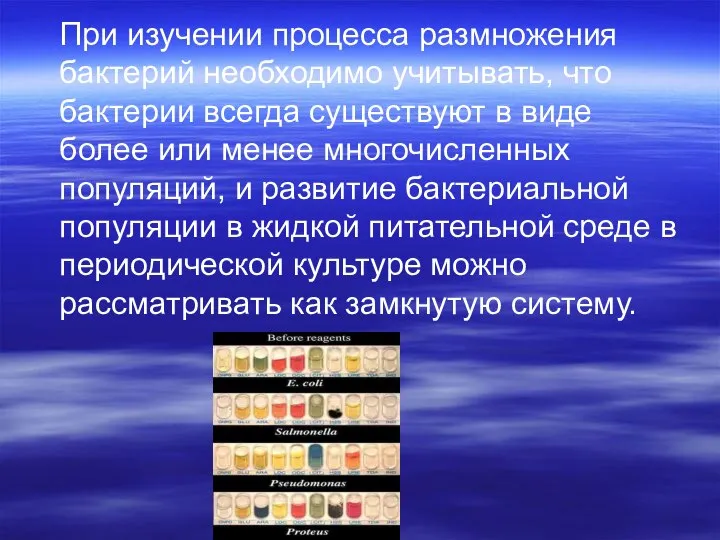 При изучении процесса размножения бактерий необходимо учитывать, что бактерии всегда существуют