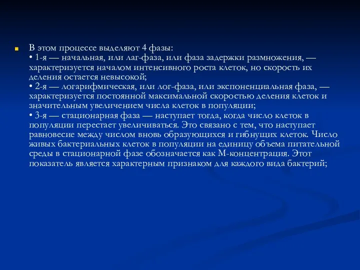 В этом процессе выделяют 4 фазы: • 1-я — начальная, или