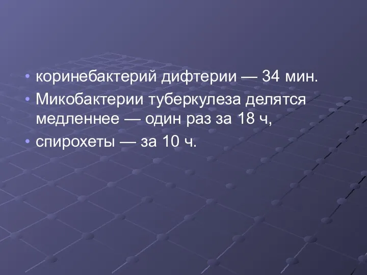 коринебактерий дифтерии — 34 мин. Микобактерии туберкулеза делятся медленнее — один