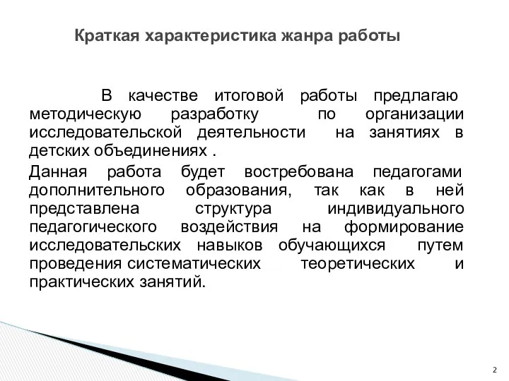 В качестве итоговой работы предлагаю методическую разработку по организации исследовательской деятельности