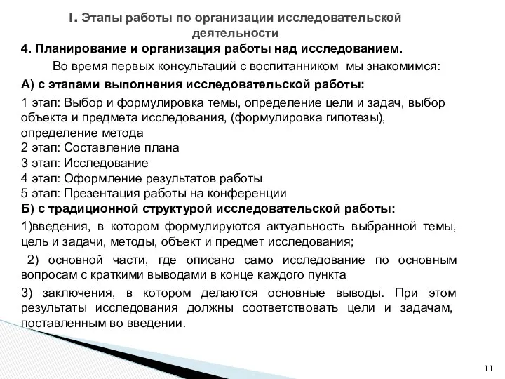 4. Планирование и организация работы над исследованием. Во время первых консультаций