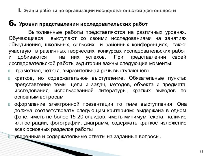 6. Уровни представления исследовательских работ Выполненные работы представляются на различных уровнях.