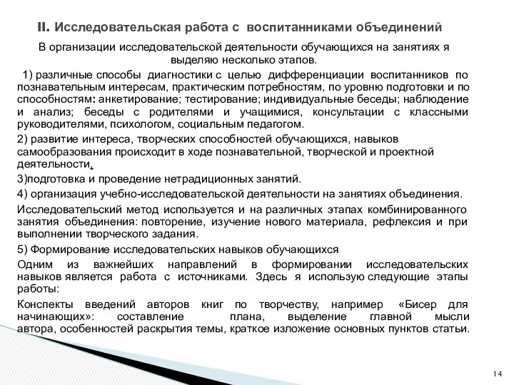 В организации исследовательской деятельности обучающихся на занятиях я выделяю несколько этапов.