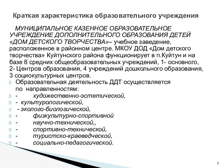 МУНИЦИПАЛЬНОЕ КАЗЕННОЕ ОБРАЗОВАТЕЛЬНОЕ УЧРЕЖДЕНИЕ ДОПОЛНИТЕЛЬНОГО ОБРАЗОВАНИЯ ДЕТЕЙ «ДОМ ДЕТСКОГО ТВОРЧЕСТВА»– учебное