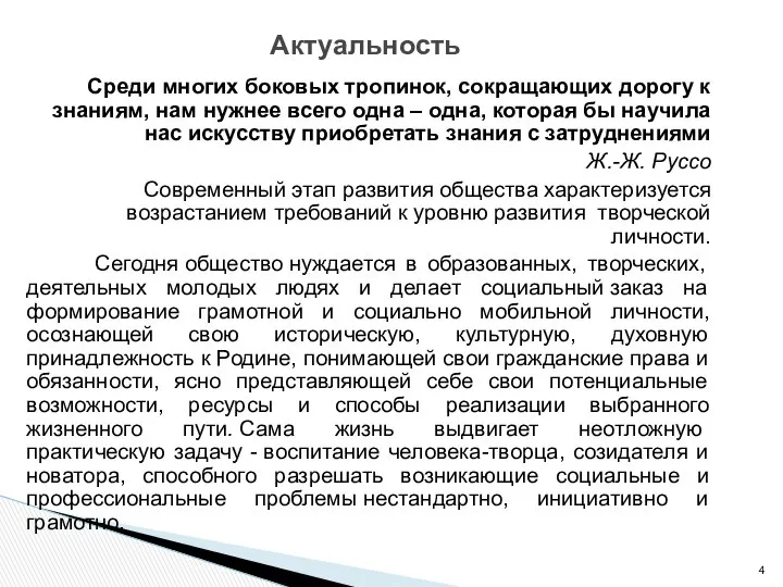 Среди многих боковых тропинок, сокращающих дорогу к знаниям, нам нужнее всего