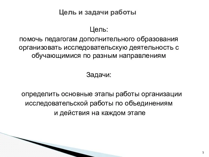 Цель: помочь педагогам дополнительного образования организовать исследовательскую деятельность с обучающимися по