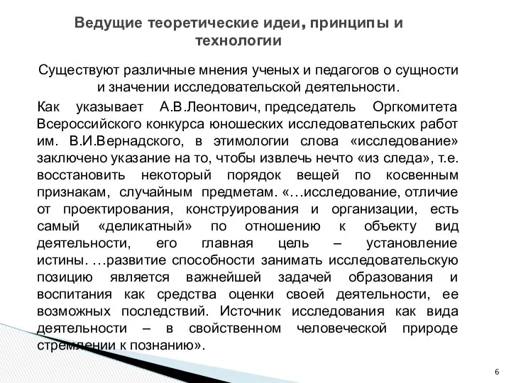 Существуют различные мнения ученых и педагогов о сущности и значении исследовательской