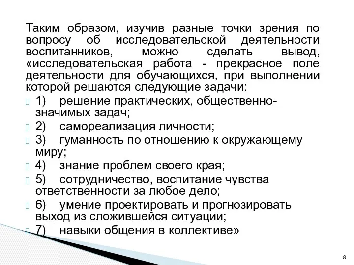 Таким образом, изучив разные точки зрения по вопросу об исследовательской деятельности