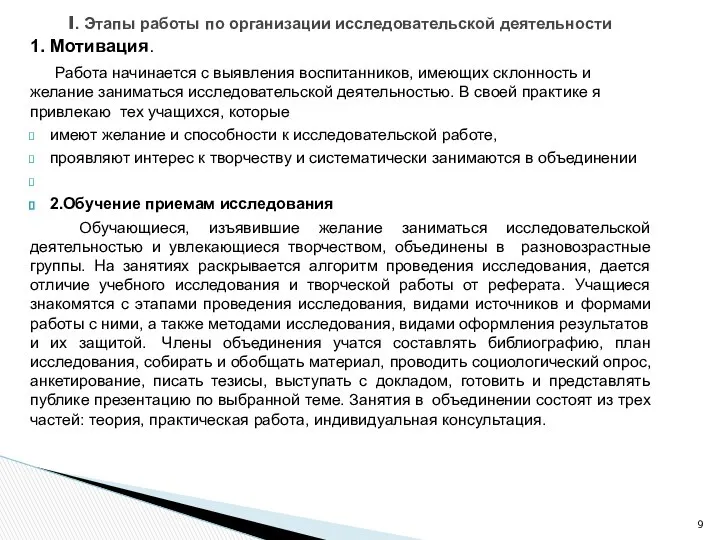 1. Мотивация. Работа начинается с выявления воспитанников, имеющих склонность и желание