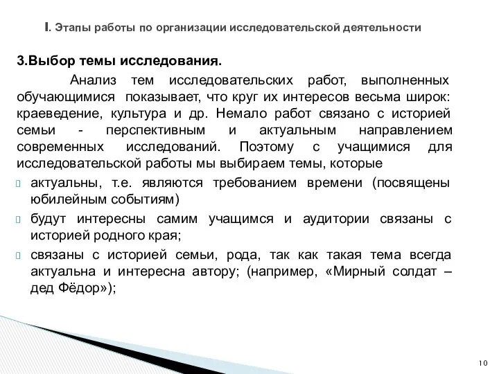 3.Выбор темы исследования. Анализ тем исследовательских работ, выполненных обучающимися показывает, что