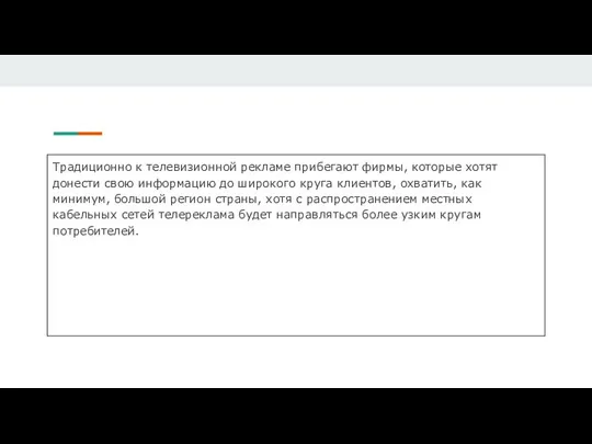 Традиционно к телевизионной рекламе прибегают фирмы, которые хотят донести свою информацию