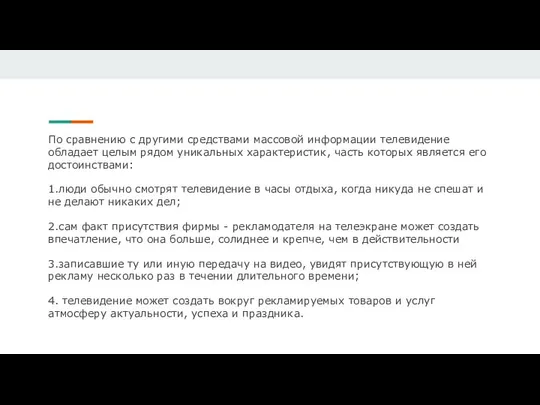 По сравнению с другими средствами массовой информации телевидение обладает целым рядом