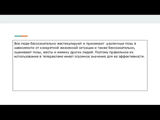 Все люди бессознательно жестикулируют и принимают различные позы в зависимости от