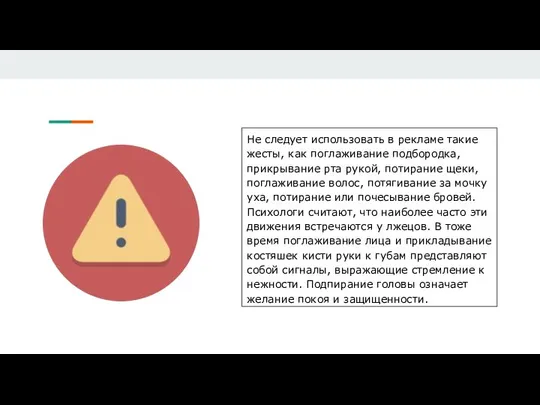 Не следует использовать в рекламе такие жесты, как поглаживание подбородка, прикрывание