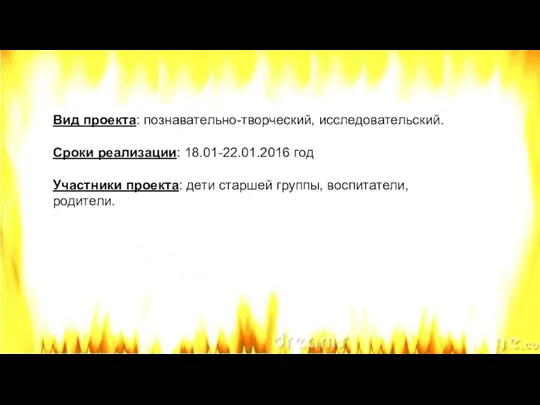 Вид проекта: познавательно-творческий, исследовательский. Сроки реализации: 18.01-22.01.2016 год Участники проекта: дети старшей группы, воспитатели, родители.