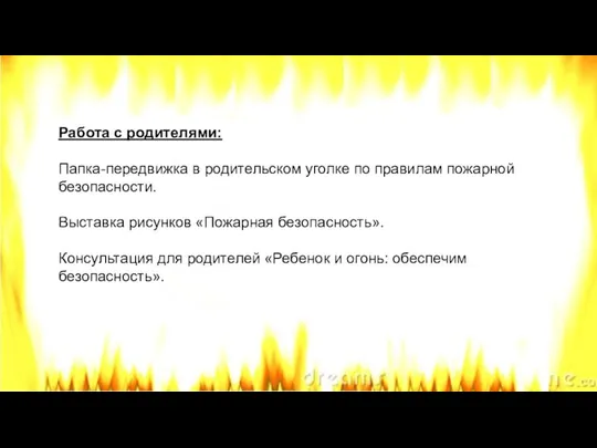 Работа с родителями: Папка-передвижка в родительском уголке по правилам пожарной безопасности.