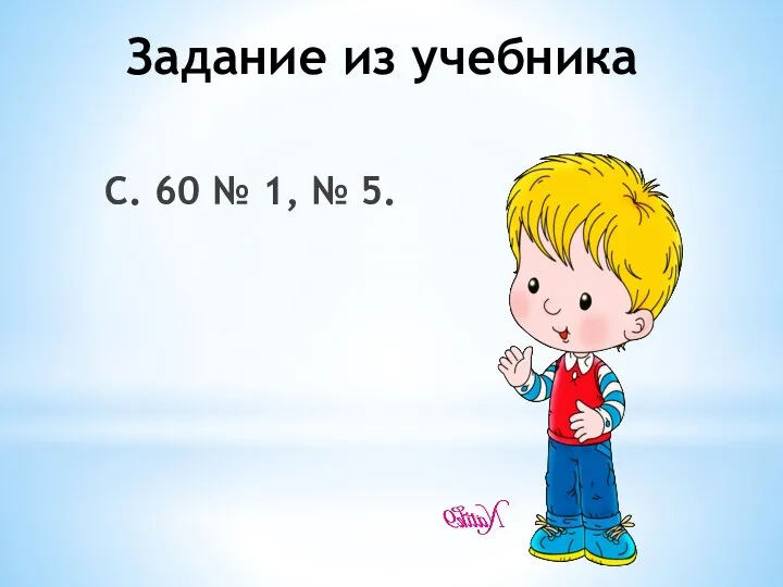 Задание из учебника С. 60 № 1, № 5.