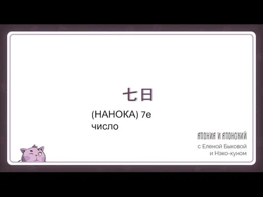 七日 (НАНОКА) 7е число