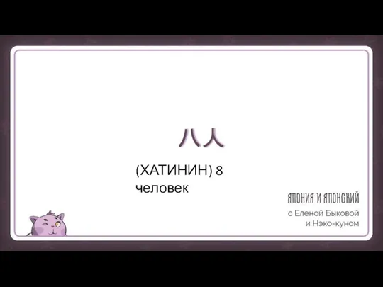 八人 (ХАТИНИН) 8 человек