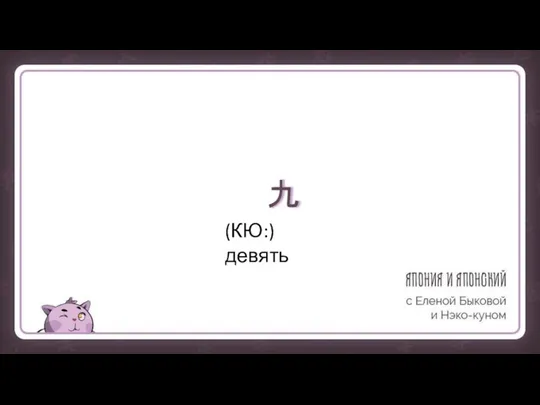 九 (КЮ:) девять