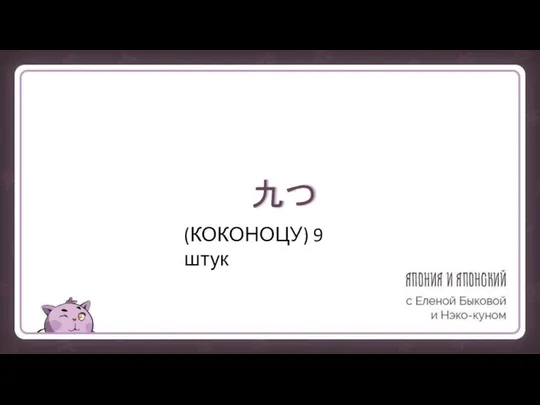 九つ (КОКОНОЦУ) 9 штук