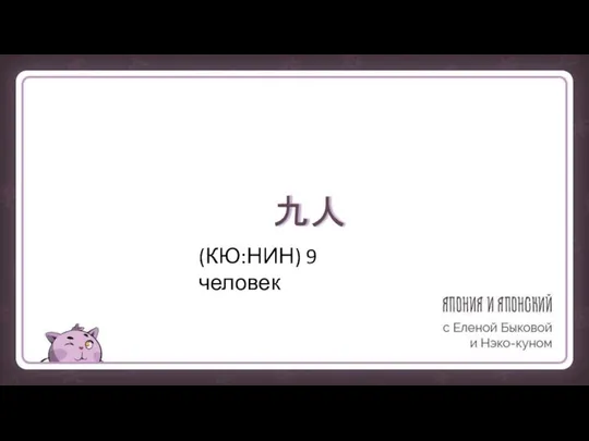 九人 (КЮ:НИН) 9 человек