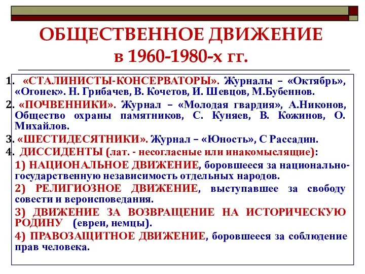 ОБЩЕСТВЕННОЕ ДВИЖЕНИЕ в 1960-1980-х гг. «СТАЛИНИСТЫ-КОНСЕРВАТОРЫ». Журналы – «Октябрь», «Огонек». Н.