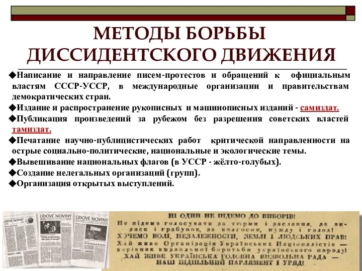 МЕТОДЫ БОРЬБЫ ДИССИДЕНТСКОГО ДВИЖЕНИЯ Написание и направление писем-протестов и обращений к