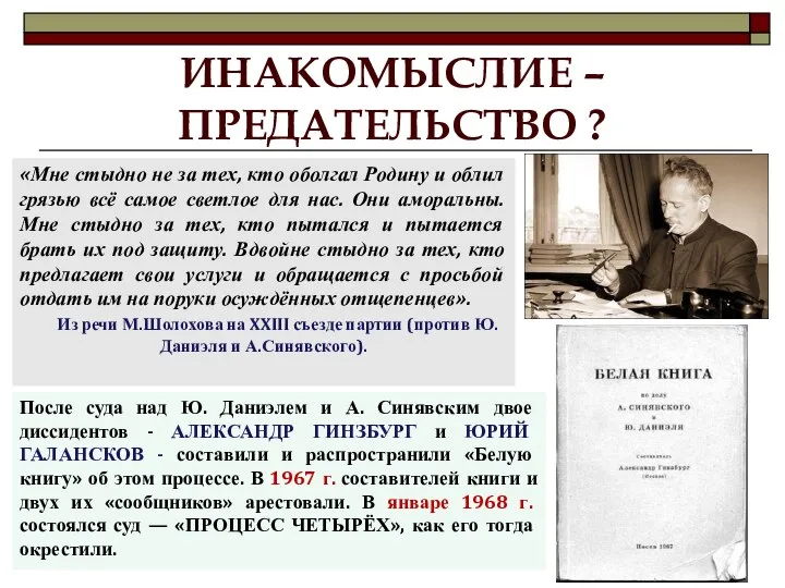 ИНАКОМЫСЛИЕ – ПРЕДАТЕЛЬСТВО ? «Мне стыдно не за тех, кто оболгал