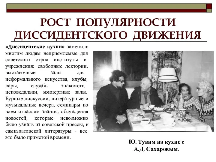 РОСТ ПОПУЛЯРНОСТИ ДИССИДЕНТСКОГО ДВИЖЕНИЯ «Диссидентские кухни» заменили многим людям неприемлемые для