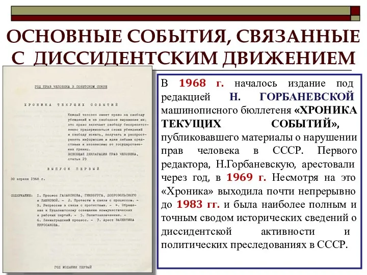 ОСНОВНЫЕ СОБЫТИЯ, СВЯЗАННЫЕ С ДИССИДЕНТСКИМ ДВИЖЕНИЕМ В 1968 г. началось издание