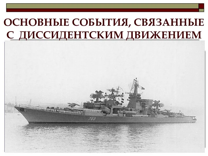 ОСНОВНЫЕ СОБЫТИЯ, СВЯЗАННЫЕ С ДИССИДЕНТСКИМ ДВИЖЕНИЕМ В 1969 г. раскрыт и