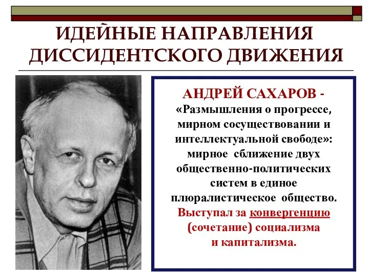 АНДРЕЙ САХАРОВ - «Размышления о прогрессе, мирном сосуществовании и интеллектуальной свободе»: