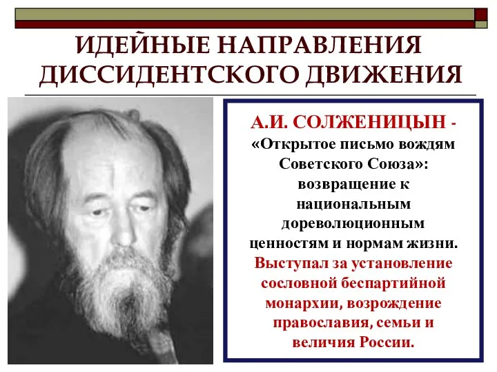 А.И. СОЛЖЕНИЦЫН - «Открытое письмо вождям Советского Союза»: возвращение к национальным