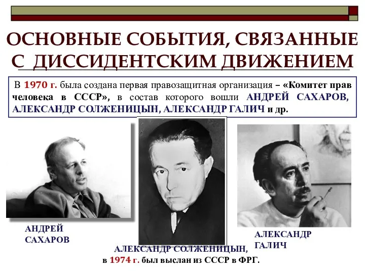 ОСНОВНЫЕ СОБЫТИЯ, СВЯЗАННЫЕ С ДИССИДЕНТСКИМ ДВИЖЕНИЕМ В 1970 г. была создана