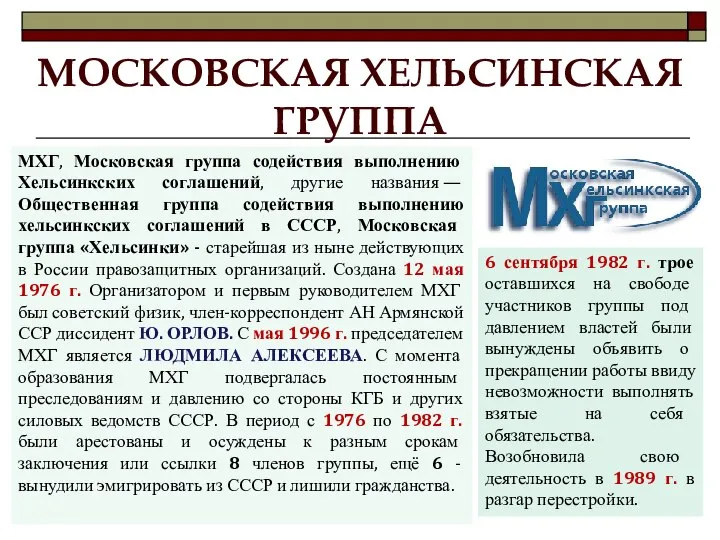 МОСКОВСКАЯ ХЕЛЬСИНСКАЯ ГРУППА МХГ, Московская группа содействия выполнению Хельсинкских соглашений, другие