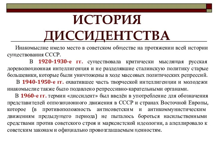 ИСТОРИЯ ДИССИДЕНТСТВА Инакомыслие имело место в советском обществе на протяжении всей