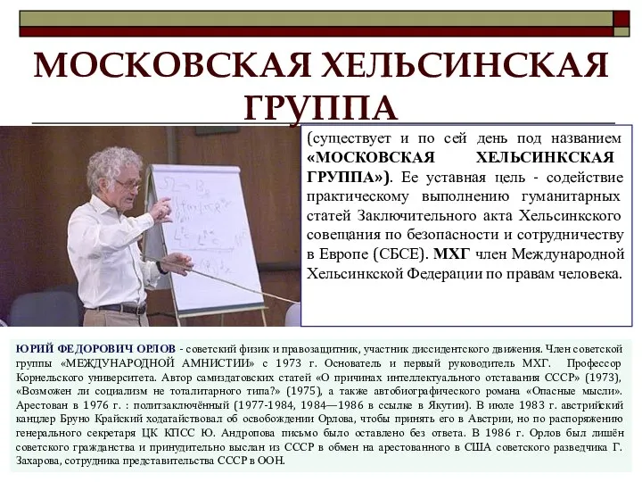 ЮРИЙ ФЕДОРОВИЧ ОРЛОВ - советский физик и правозащитник, участник диссидентского движения.