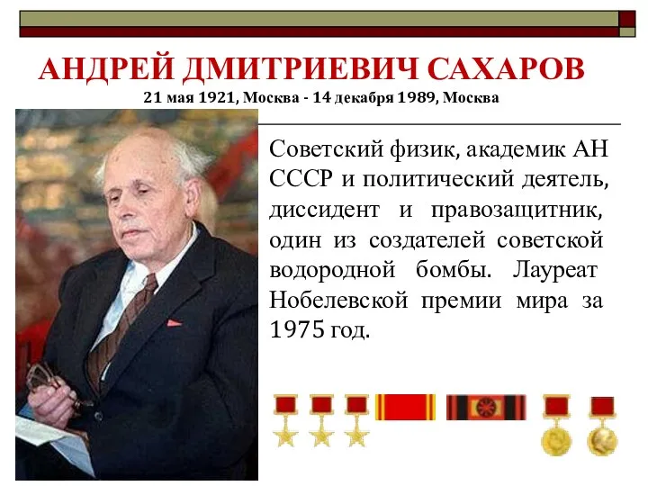 Советский физик, академик АН СССР и политический деятель, диссидент и правозащитник,