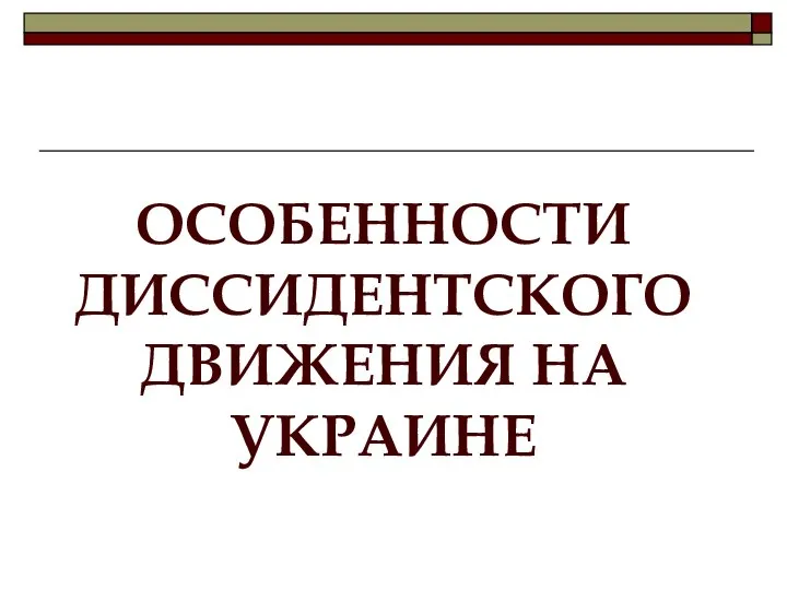 ОСОБЕННОСТИ ДИССИДЕНТСКОГО ДВИЖЕНИЯ НА УКРАИНЕ