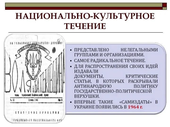 НАЦИОНАЛЬНО-КУЛЬТУРНОЕ ТЕЧЕНИЕ