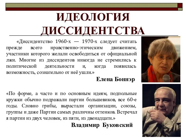 ИДЕОЛОГИЯ ДИССИДЕНТСТВА «Диссидентство 1960-х — 1970-х следует считать прежде всего нравственно-этическим