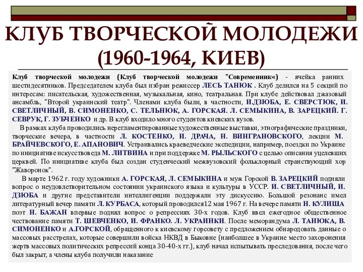 КЛУБ ТВОРЧЕСКОЙ МОЛОДЕЖИ (1960-1964, КИЕВ) Клуб творческой молодежи (Клуб творческой молодежи