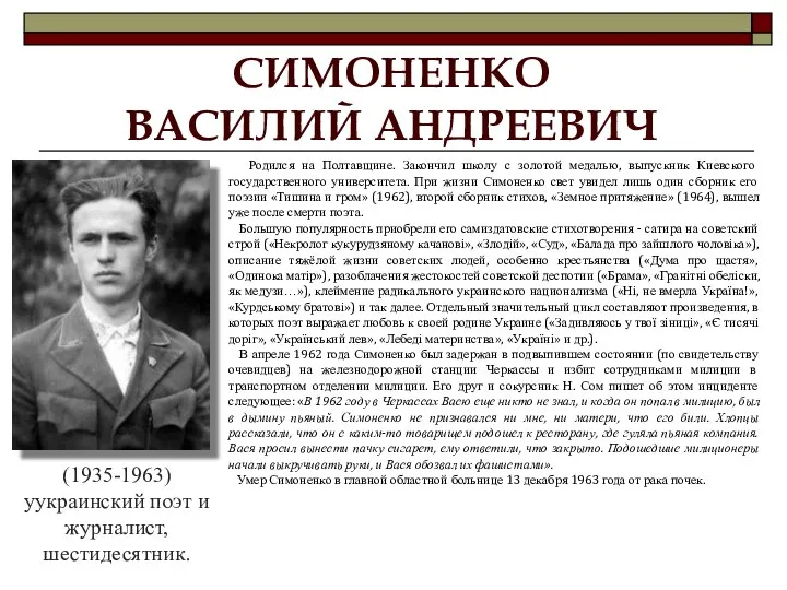 СИМОНЕНКО ВАСИЛИЙ АНДРЕЕВИЧ (1935-1963) уукраинский поэт и журналист, шестидесятник. Родился на