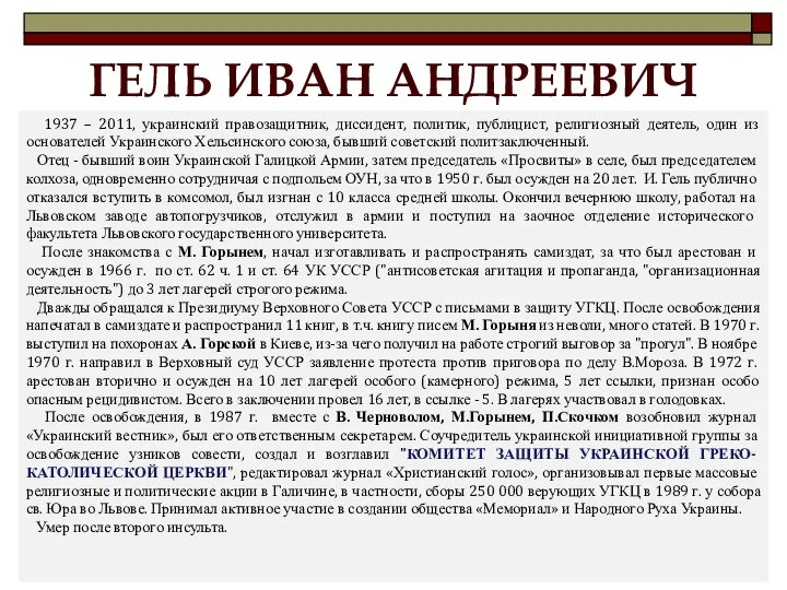 ГЕЛЬ ИВАН АНДРЕЕВИЧ 1937 – 2011, украинский правозащитник, диссидент, политик, публицист,