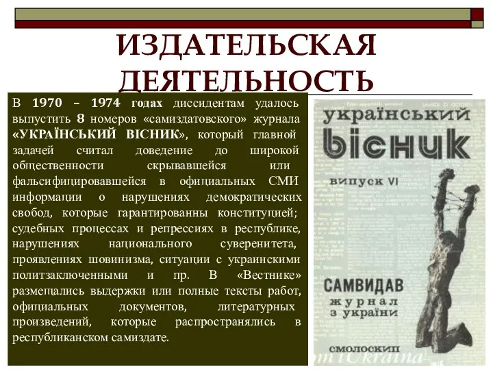 ИЗДАТЕЛЬСКАЯ ДЕЯТЕЛЬНОСТЬ В 1970 – 1974 годах диссидентам удалось выпустить 8